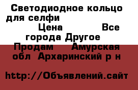 Светодиодное кольцо для селфи Selfie Heart Light v3.0 › Цена ­ 1 990 - Все города Другое » Продам   . Амурская обл.,Архаринский р-н